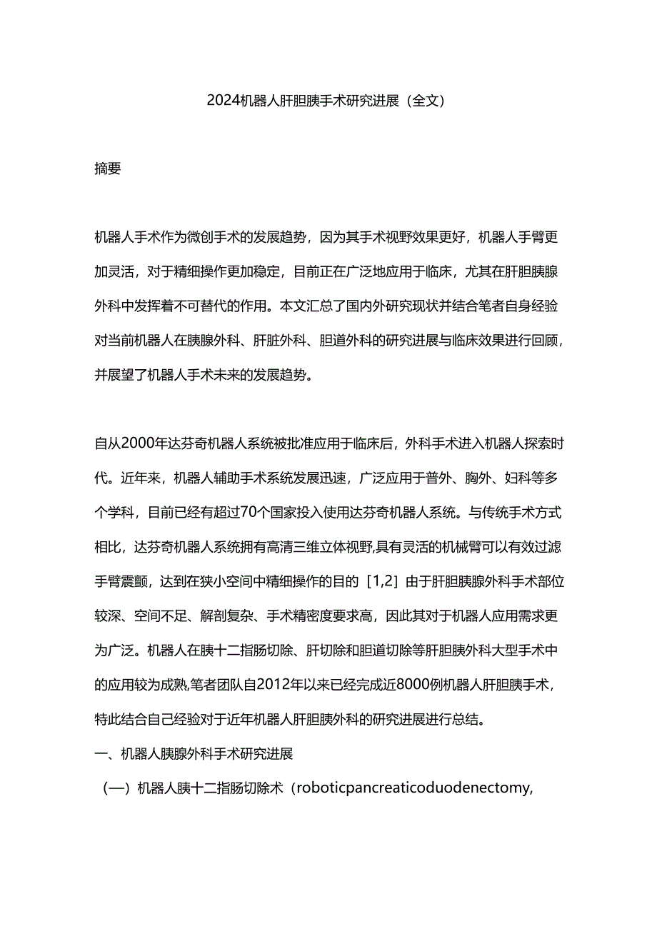 2024机器人肝胆胰手术研究进展（全文）.docx_第1页