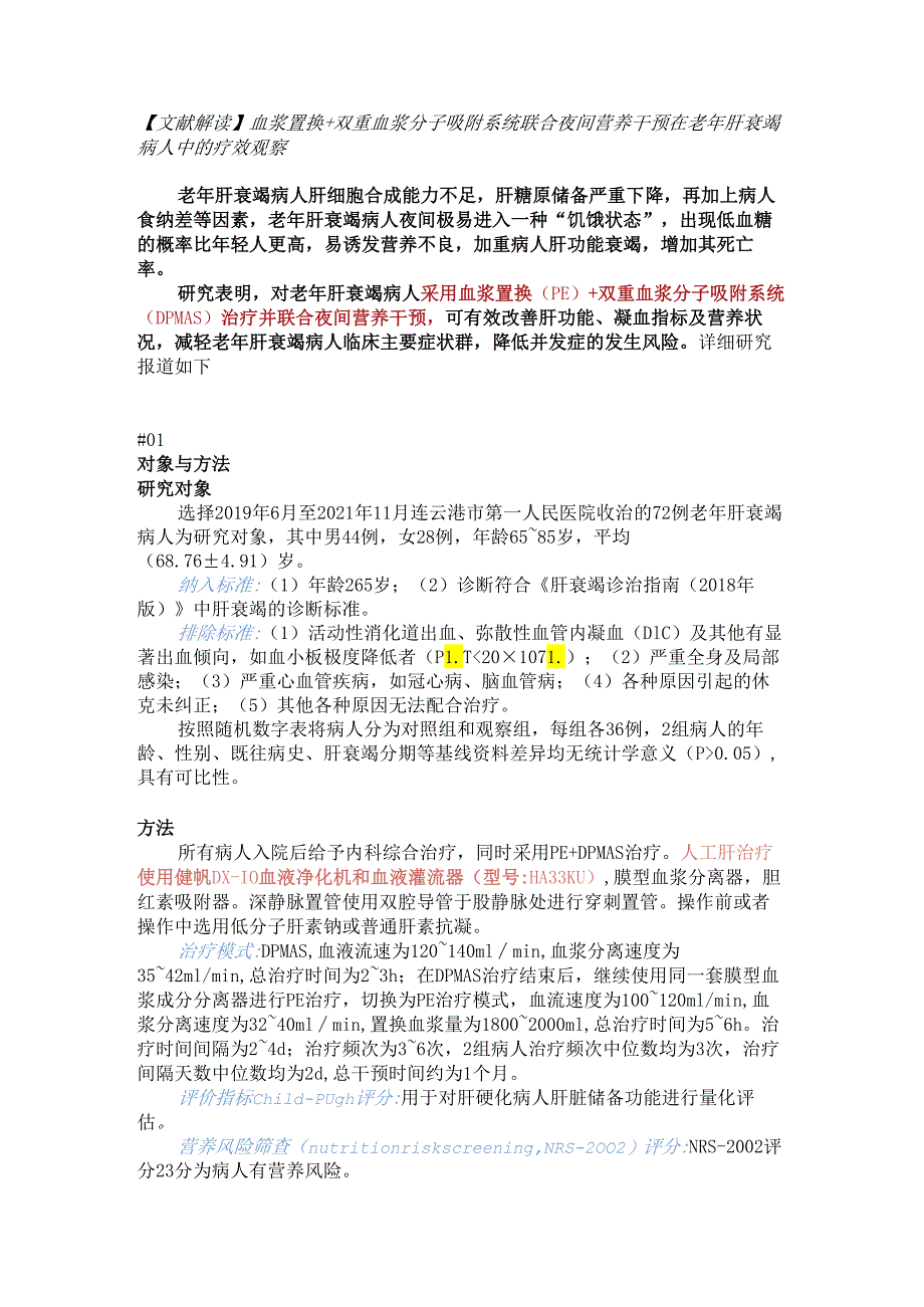 【文献解读】血浆置换＋双重血浆分子吸附系统联合夜间营养干预在老年肝衰竭病人中的疗效观察.docx_第1页