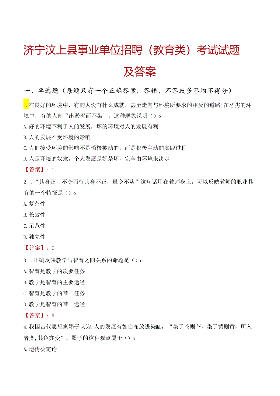 济宁汶上县事业单位招聘（教育类）考试试题及答案.docx_第1页