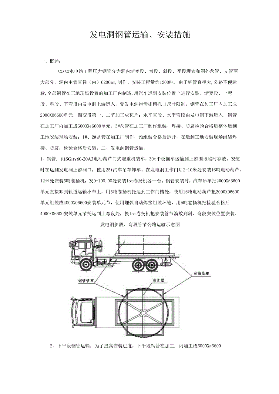 水电站工程发电洞压力钢管运输、安装方案方案大全.docx_第1页