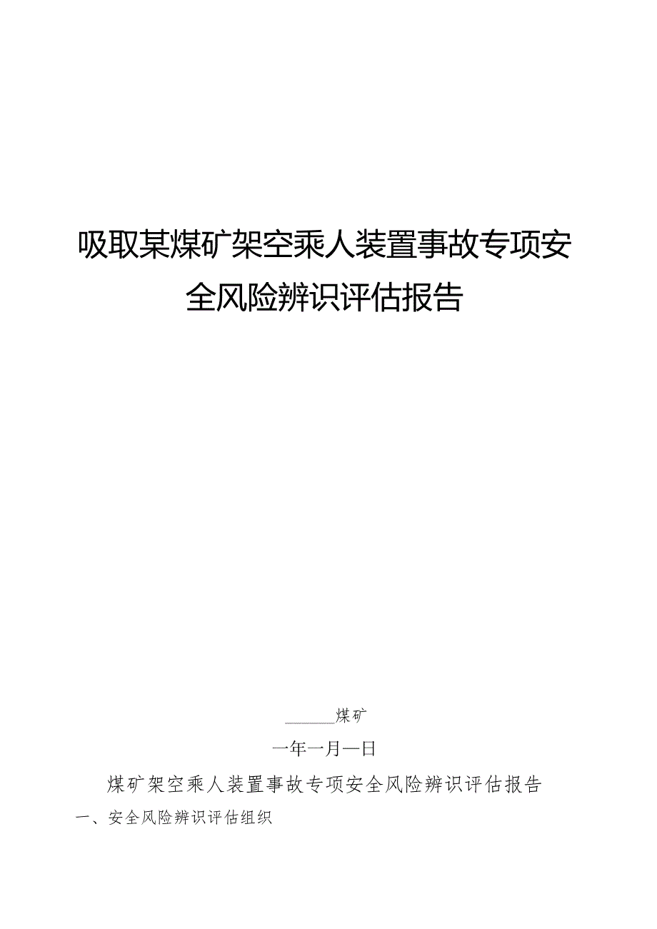 吸取某煤矿架空乘人装置事故专项安全风险辨识评估报告.docx_第1页