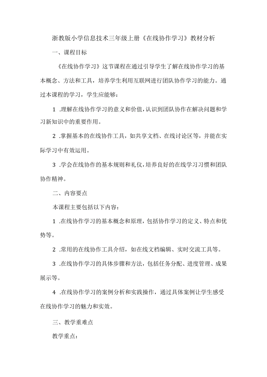 浙教版小学信息技术三年级上册《在线协作学习》教材分析.docx_第1页