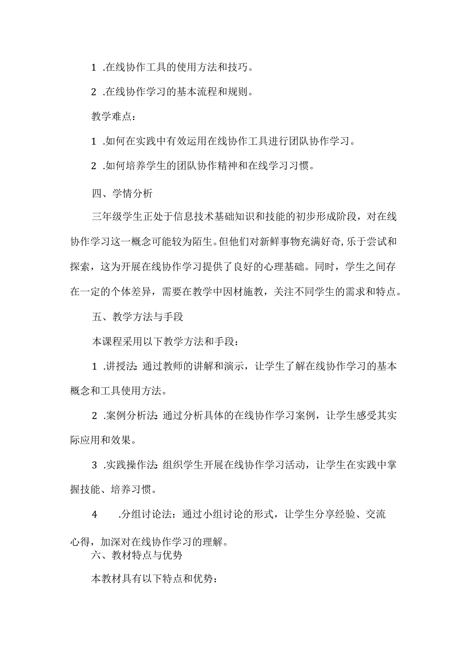 浙教版小学信息技术三年级上册《在线协作学习》教材分析.docx_第2页