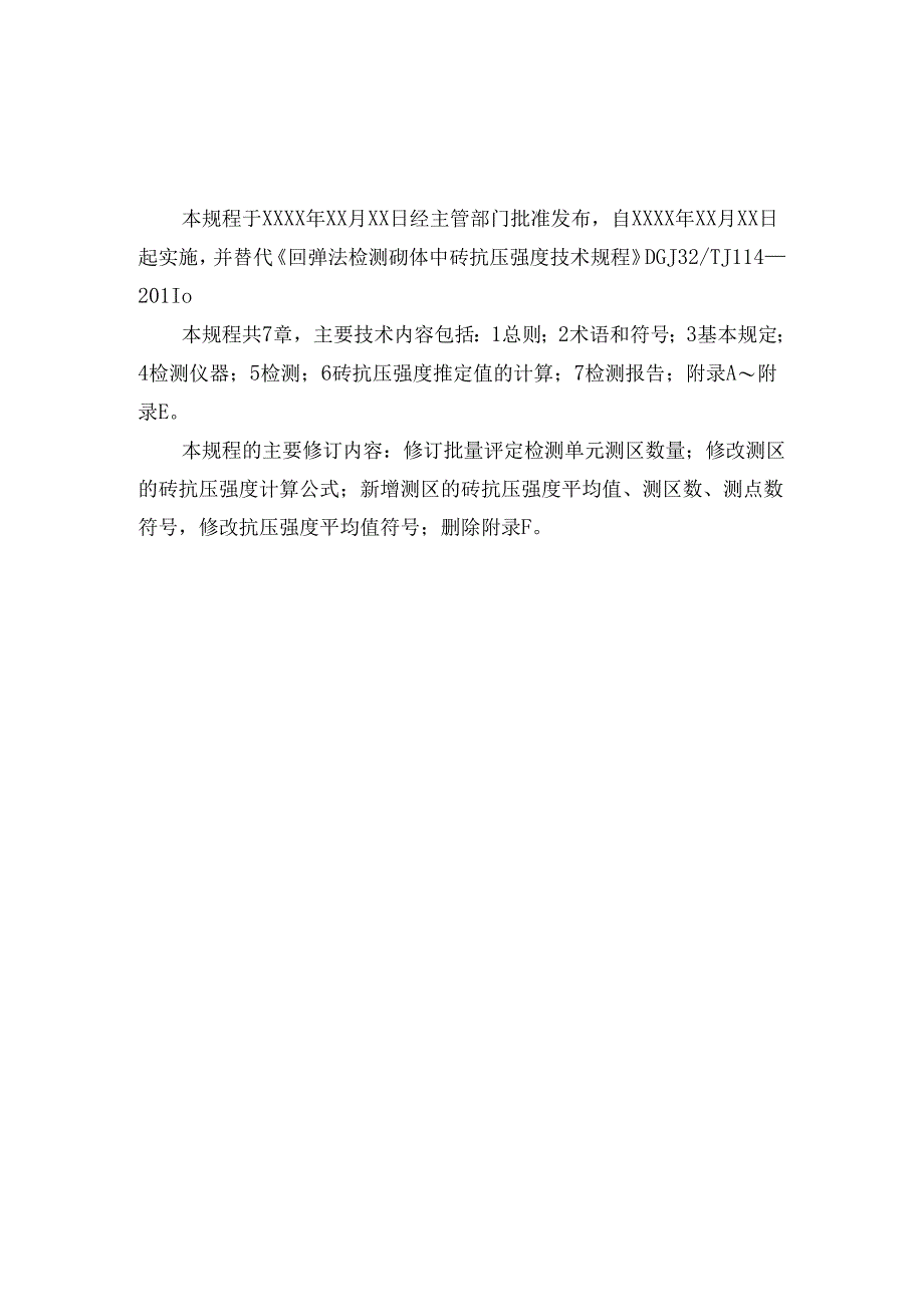 江苏《回弹法检测砌体中砖抗压强度技术规程》（征求意见稿）.docx_第2页