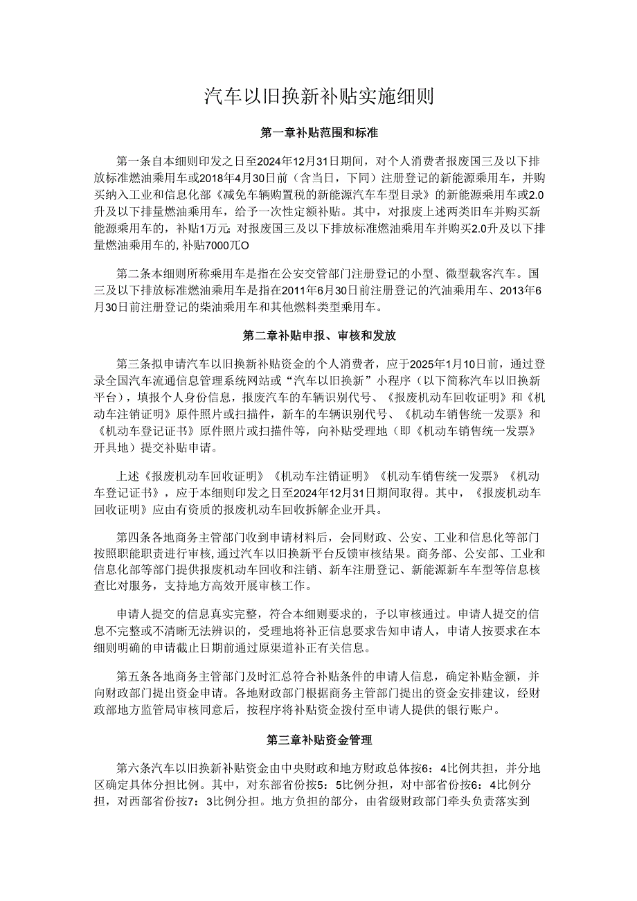 汽车以旧换新补贴实施细则.docx_第1页