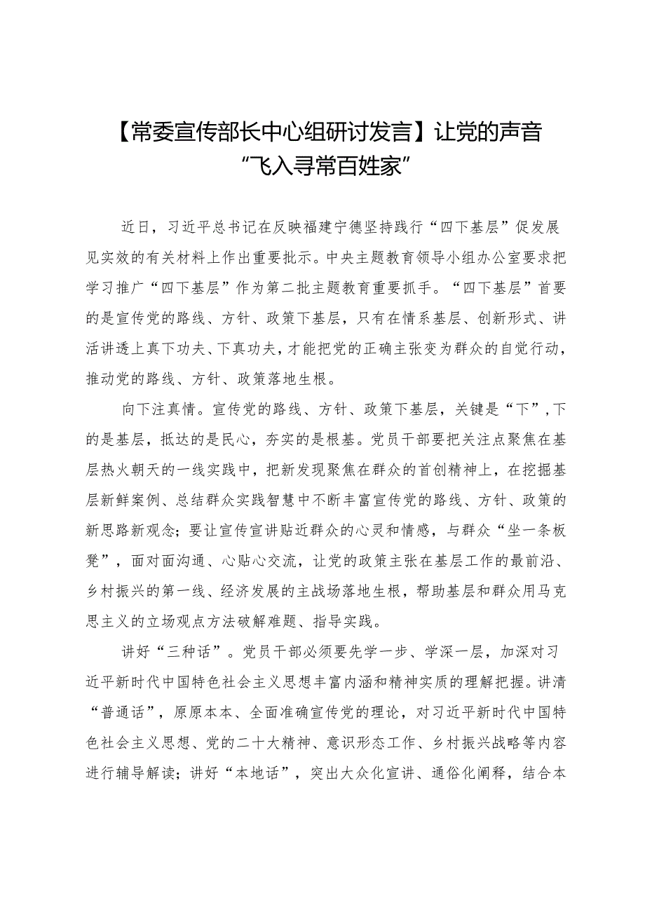 【常委宣传部长中心组研讨发言】让党的声音“飞入寻常百姓家”.docx_第1页