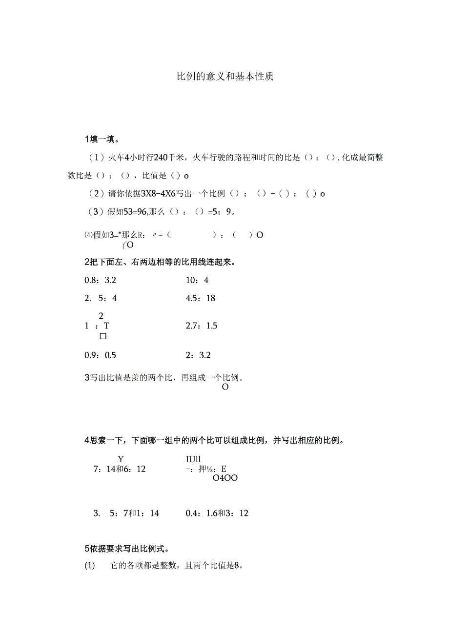 0.111-比例的意义和基本性质练习题二及答案.docx_第1页