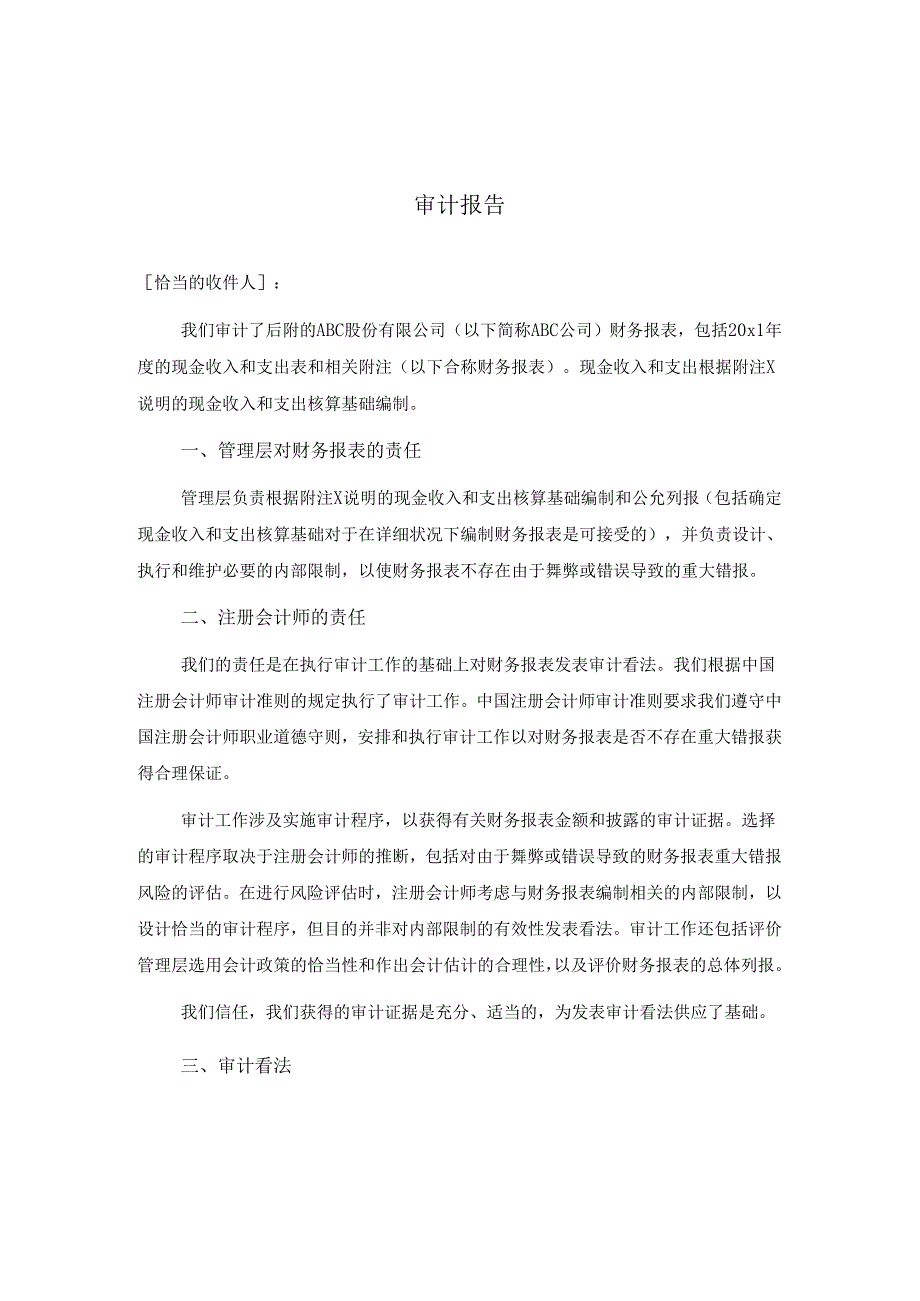 0-7-2单一财务报表和财务报表特定要素的审计报告（按照特殊目的的编制基础-公允列报基础）.docx_第1页