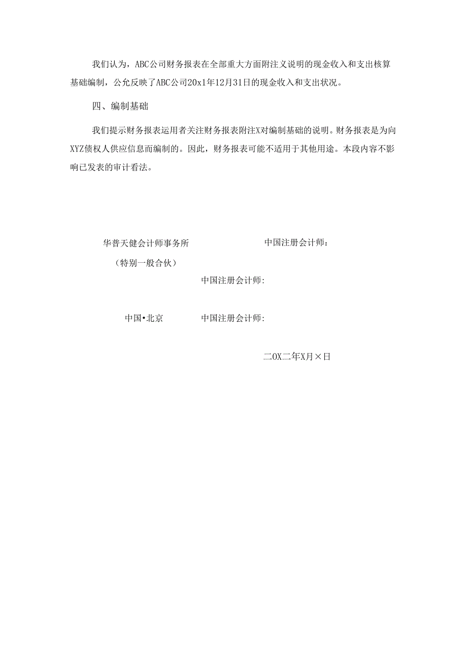 0-7-2单一财务报表和财务报表特定要素的审计报告（按照特殊目的的编制基础-公允列报基础）.docx_第2页