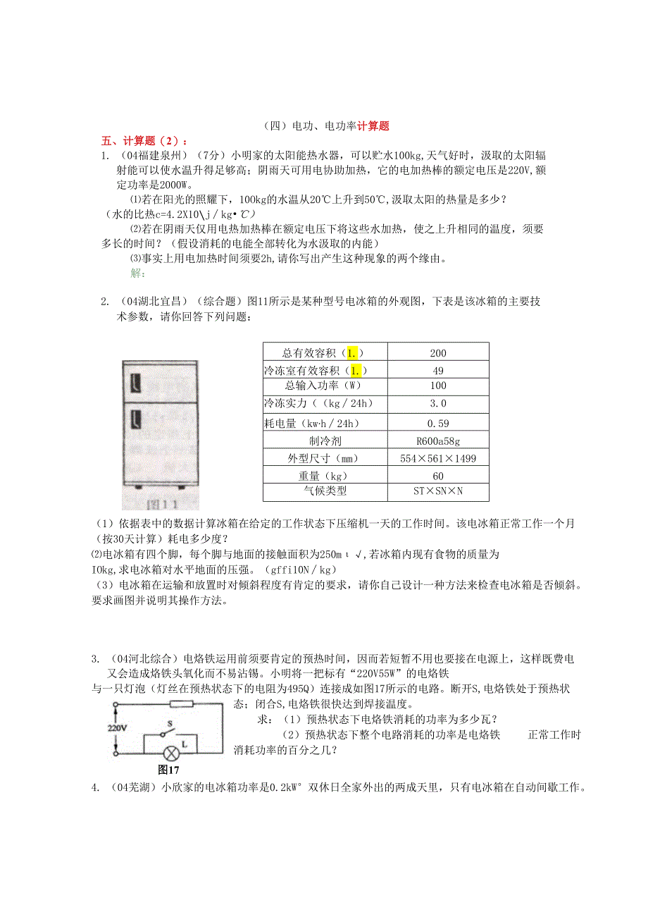 04年试题分析(四)电功、电功率计算题.docx_第1页