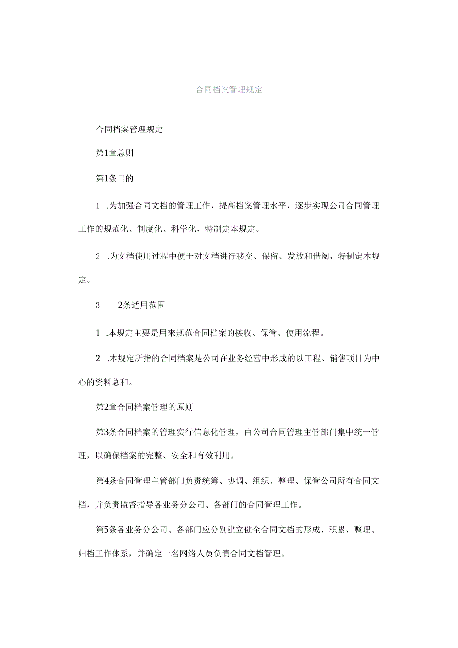 合同档案管理规定.docx_第1页