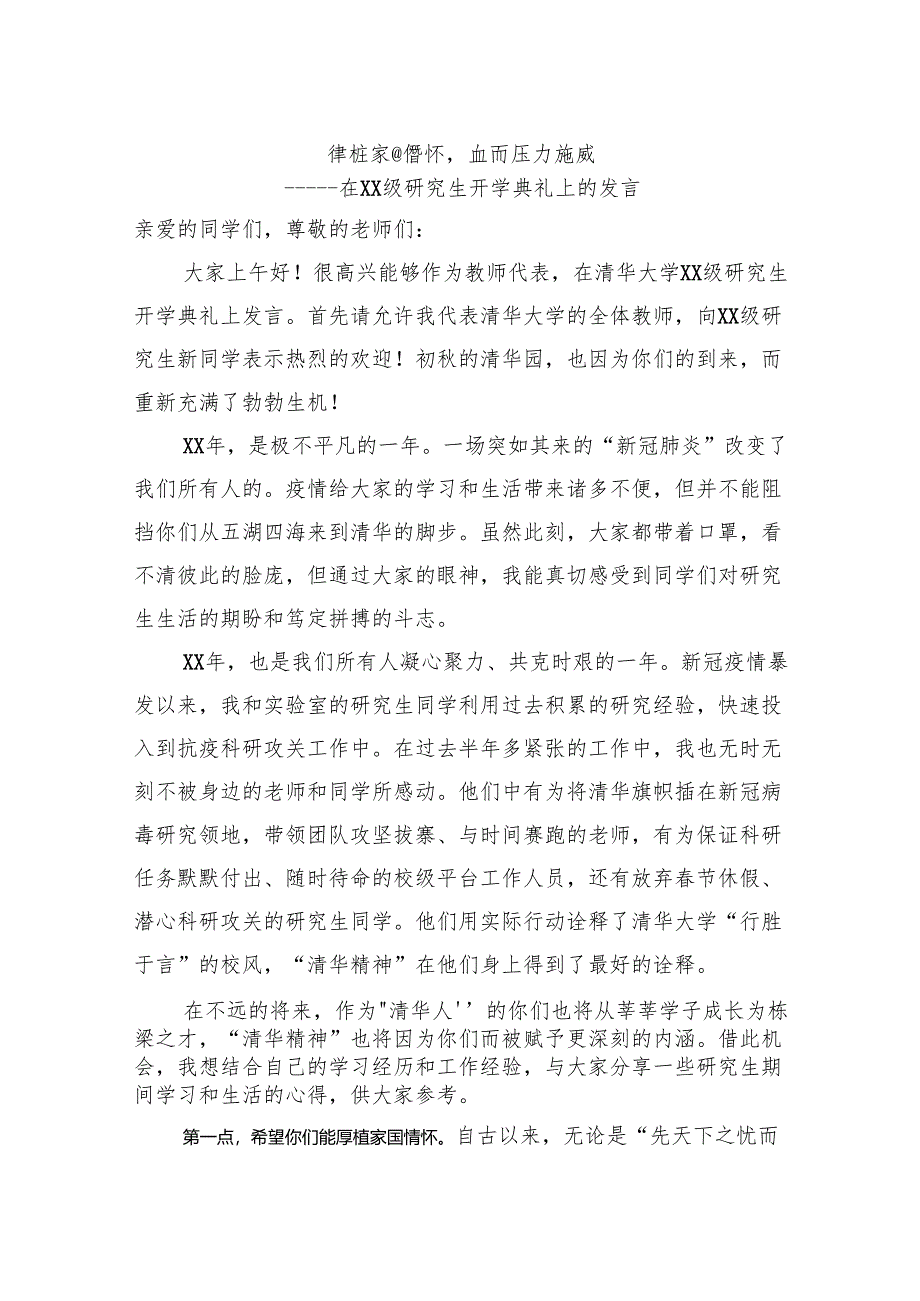 厚植家国情怀直面压力挑战——清华研究生开学典礼发言.docx_第1页