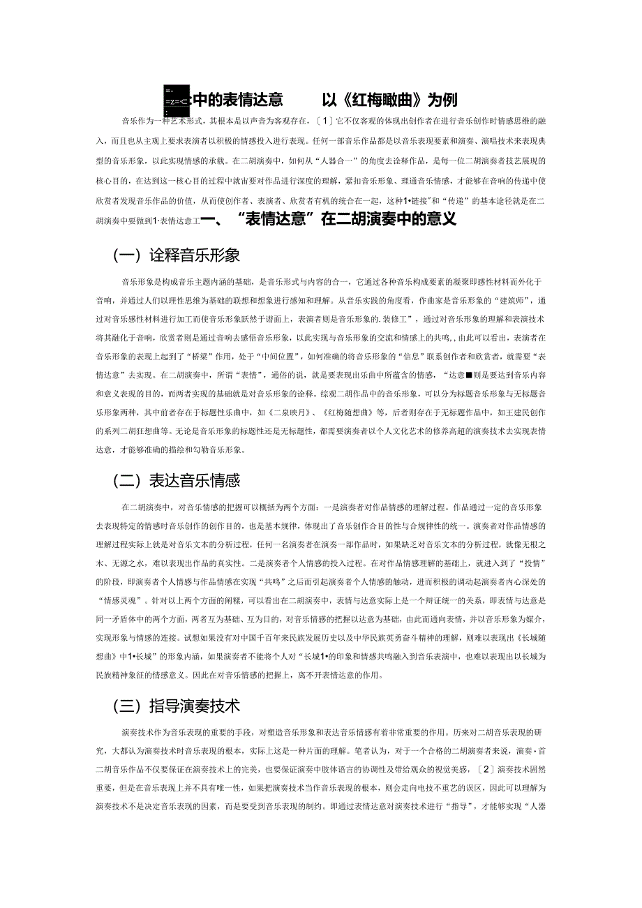 浅析二胡演奏中的表情达意——以《红梅随想曲》为例.docx_第1页