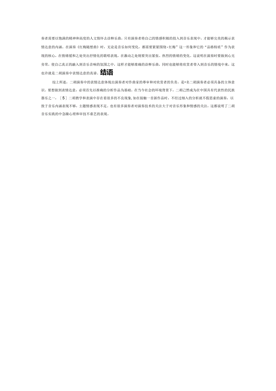 浅析二胡演奏中的表情达意——以《红梅随想曲》为例.docx_第3页