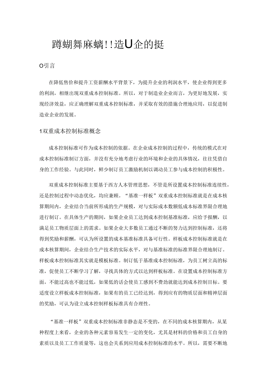 双重成本控制标准在制造业企业的运用.docx_第1页