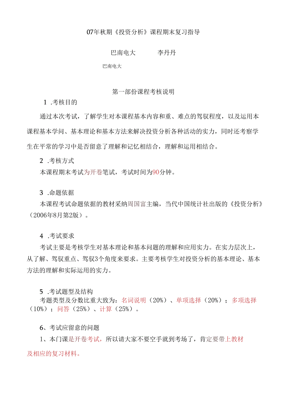 07年秋期投资分析课程期末复习指导9.docx_第1页