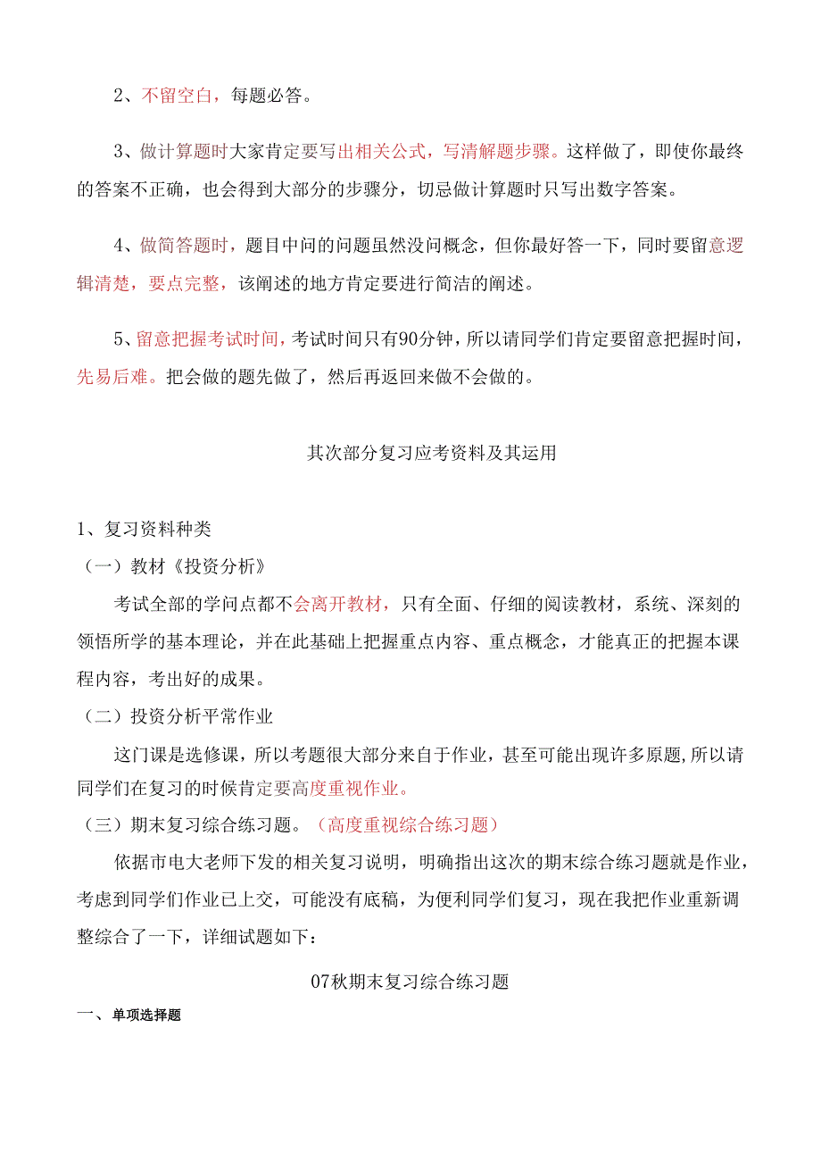 07年秋期投资分析课程期末复习指导9.docx_第2页