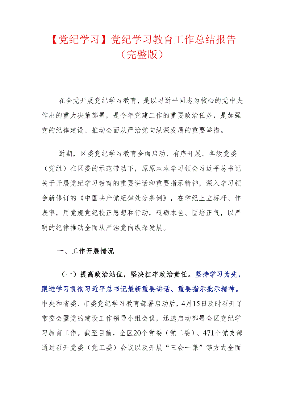 【党纪学习】党纪学习教育工作总结报告（完整版）.docx_第1页