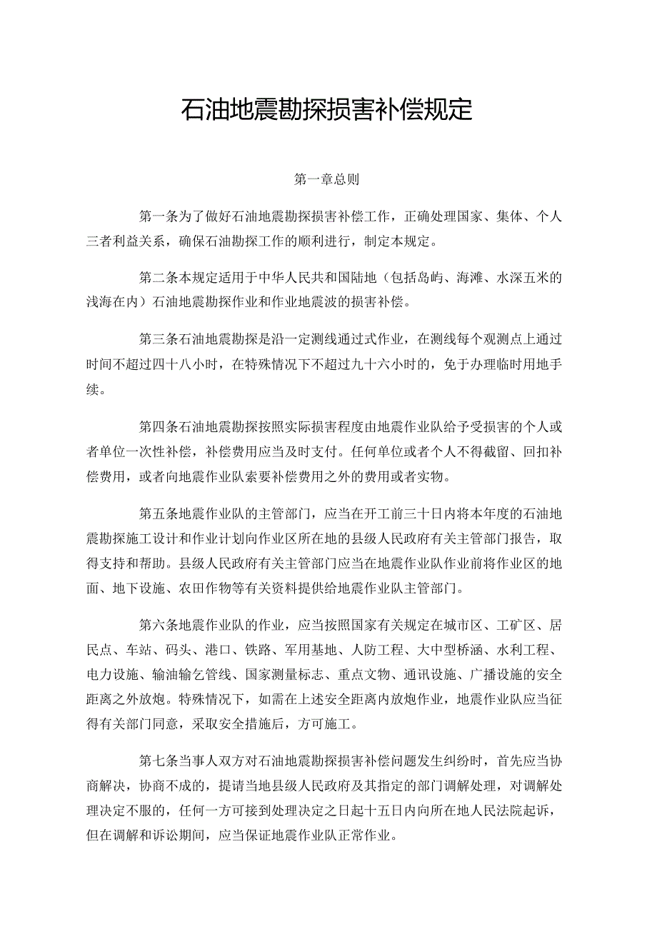 《石油地震勘探损害补偿规定》.docx_第1页