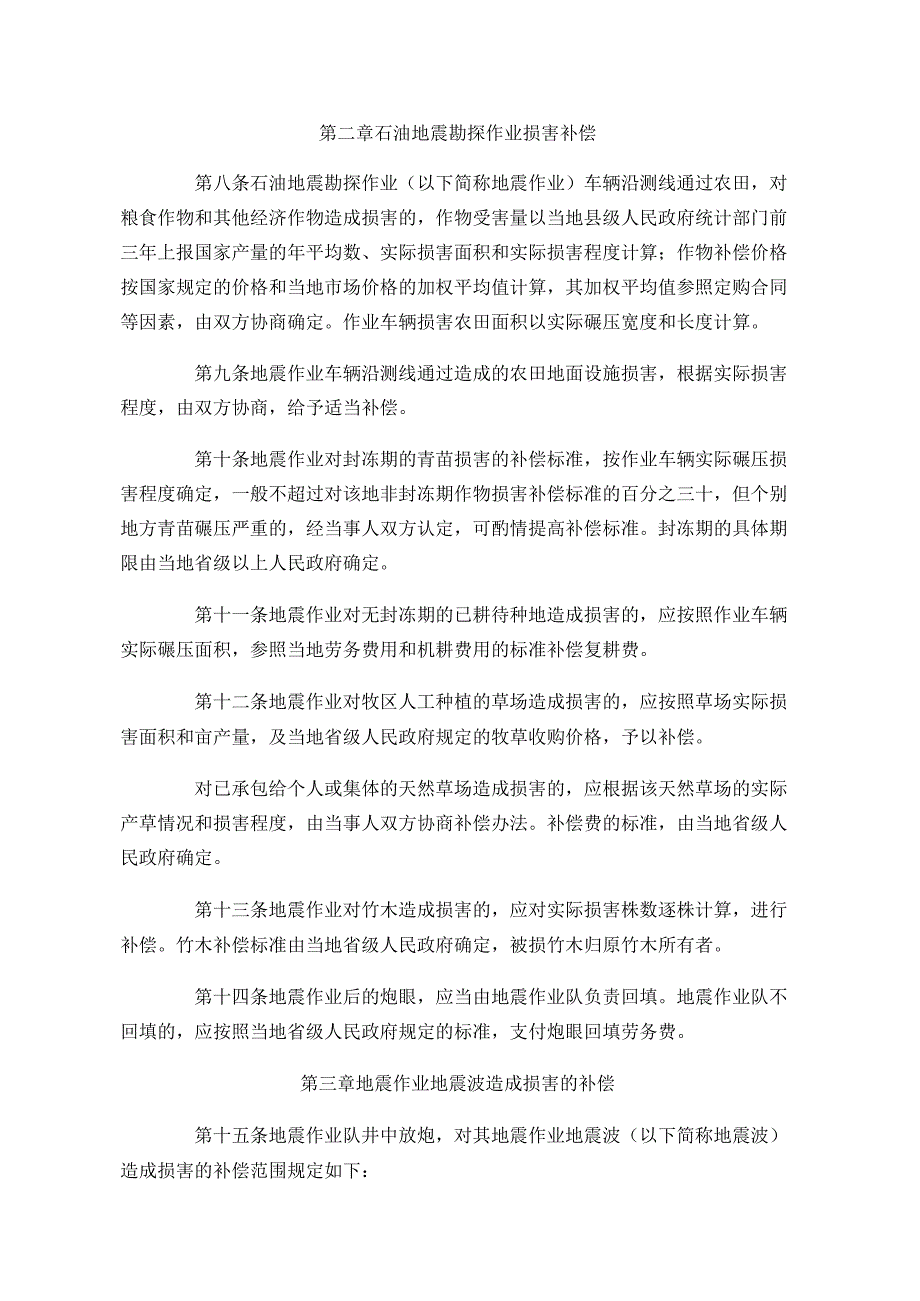 《石油地震勘探损害补偿规定》.docx_第2页