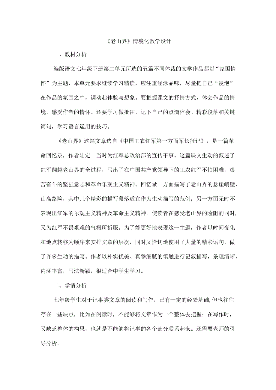 《老山界》情境化教学设计.docx_第1页