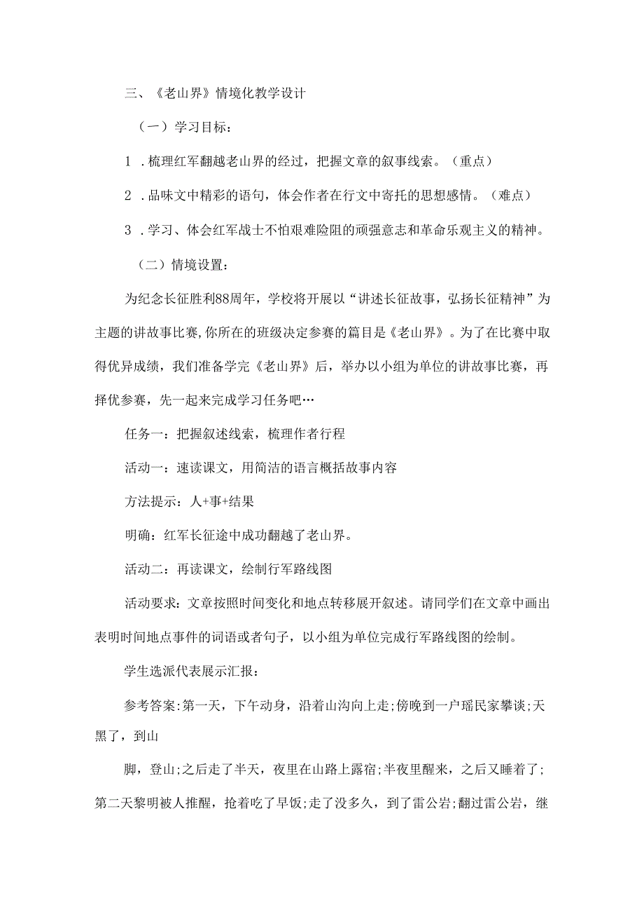 《老山界》情境化教学设计.docx_第2页