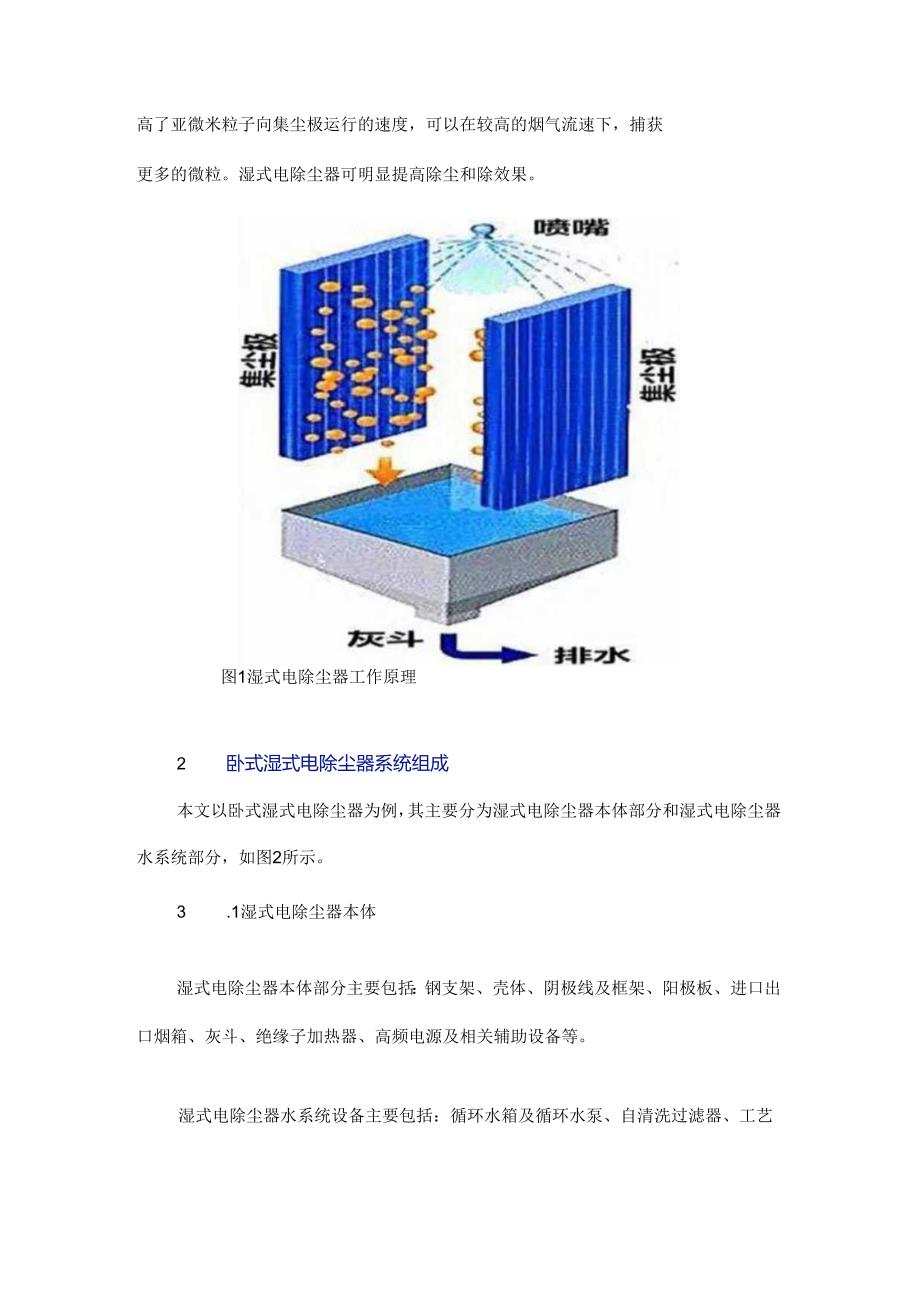 浅谈卧式湿式电除尘器系统组成及控制.docx_第2页