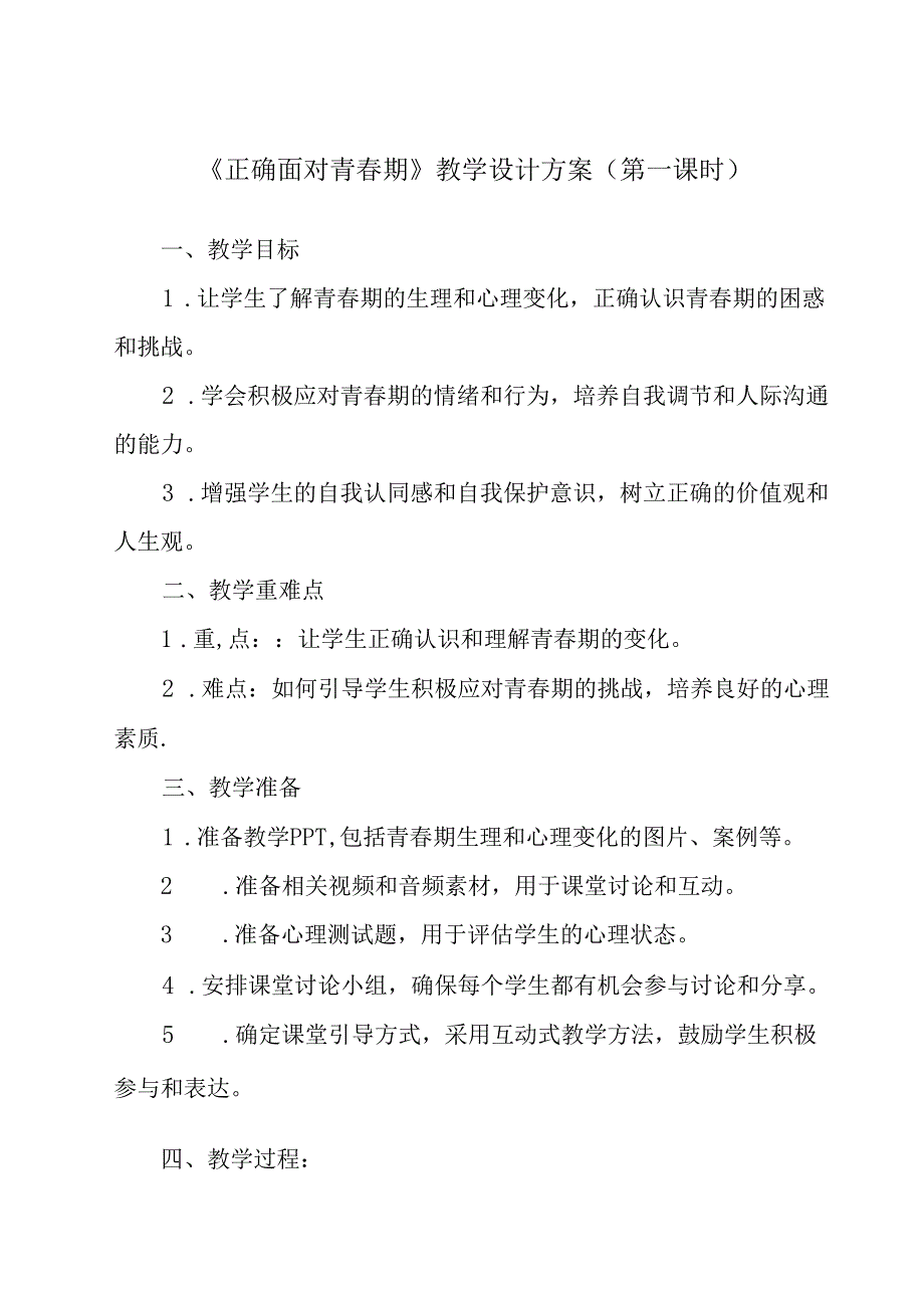 正确面对青春期 学设计 心理健康八年级上册.docx_第1页