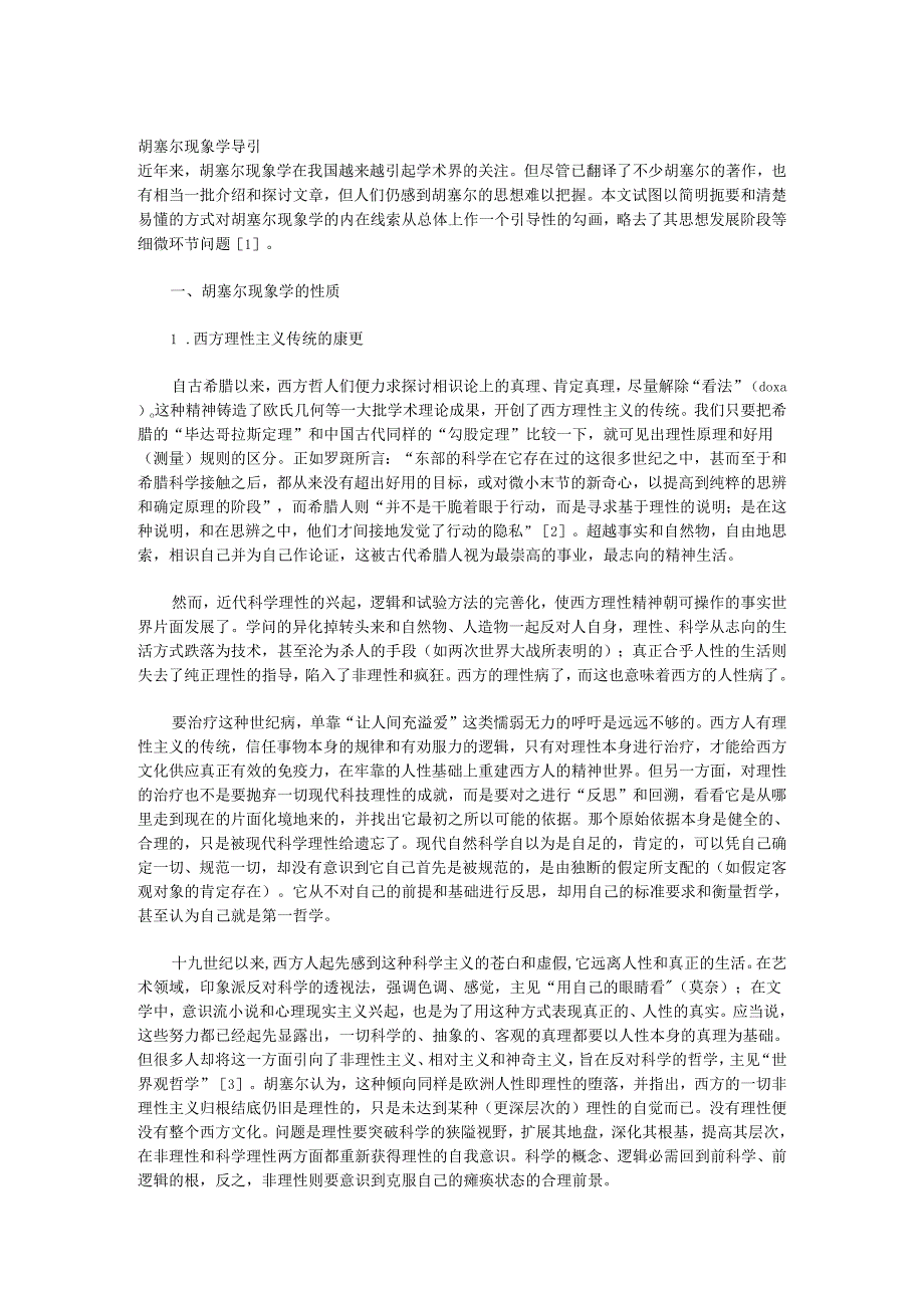 (9)胡塞尔现象学导引.docx_第1页