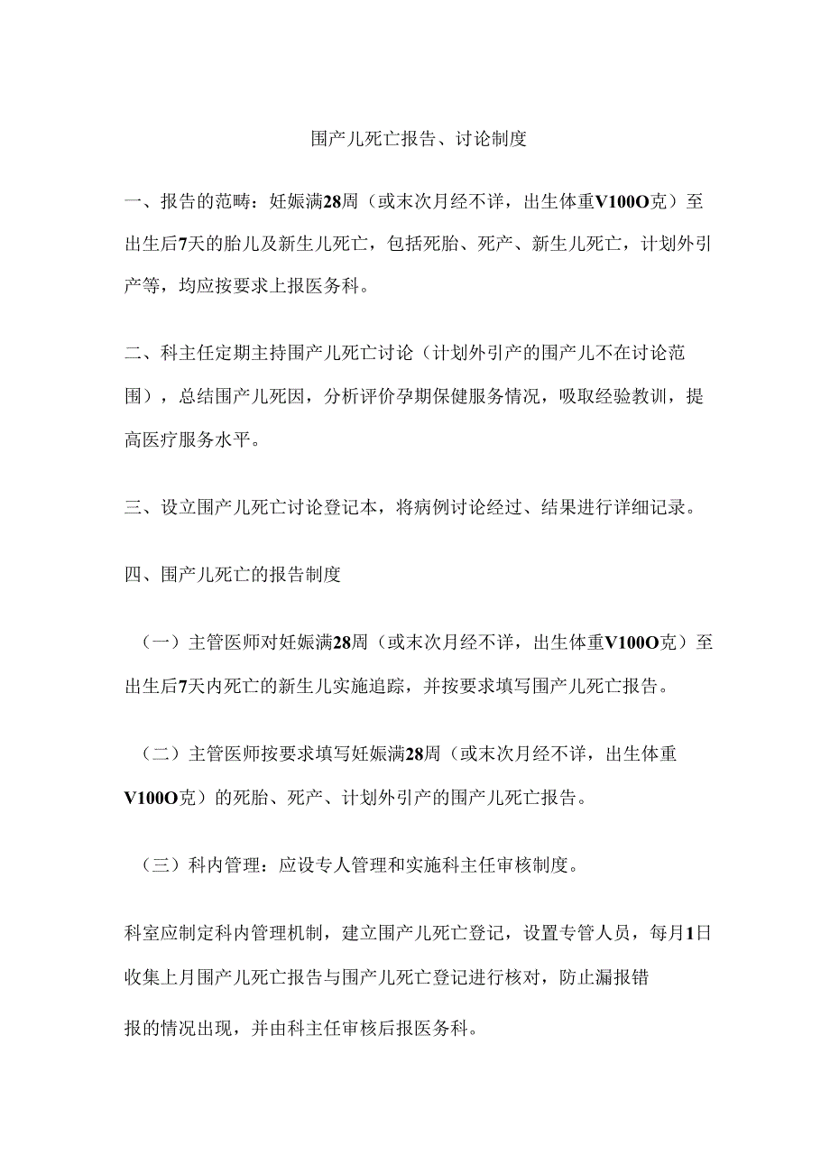 围产儿死亡报告、讨论制度.docx_第1页