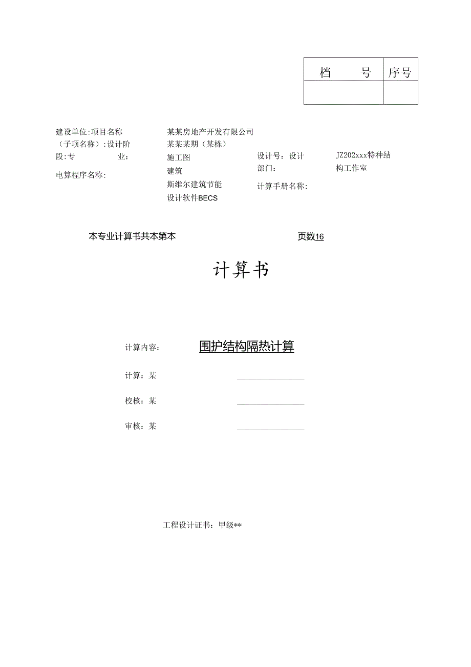 围护结构隔热计算-最新.docx_第1页