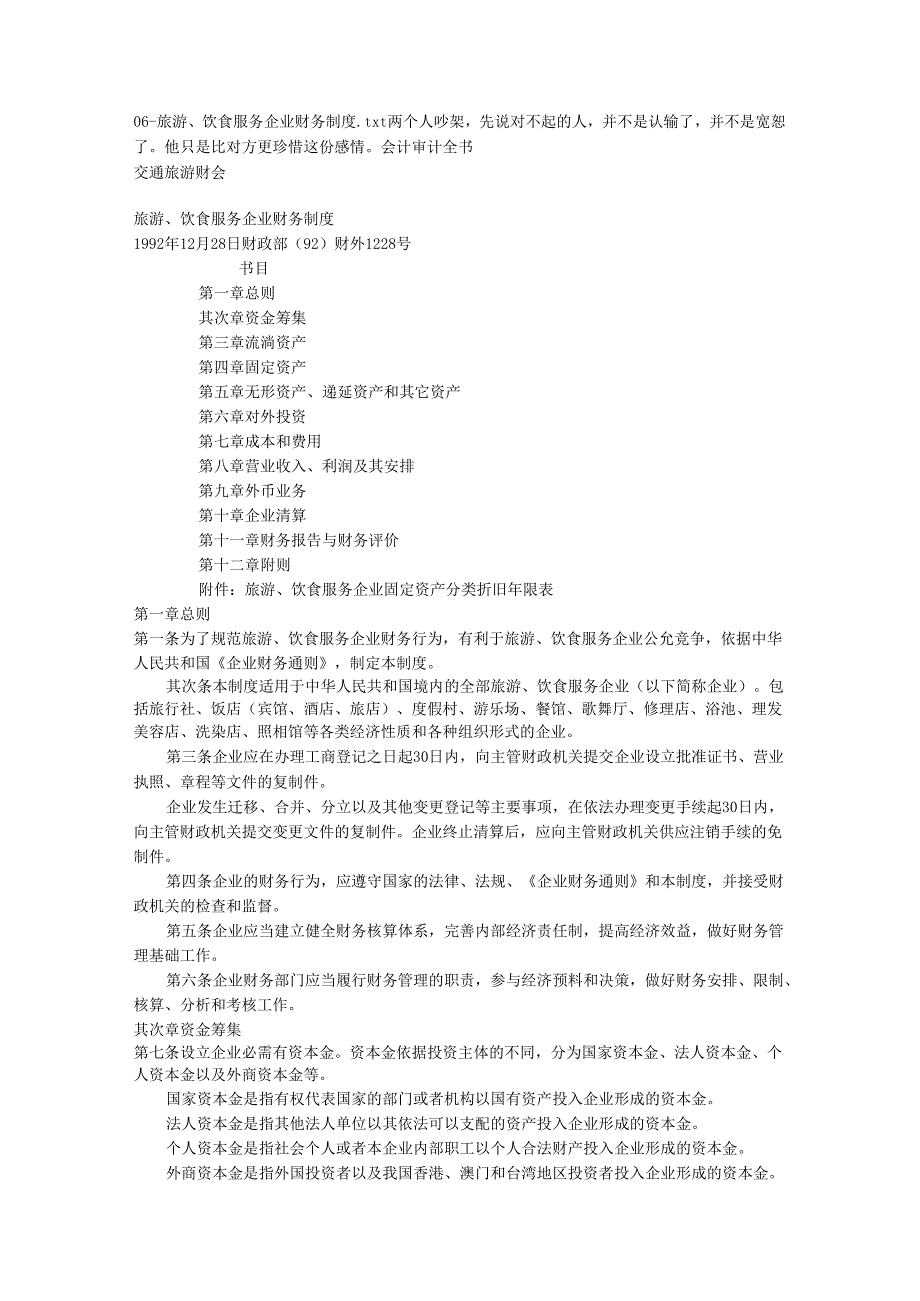 06-旅游、饮食服务企业财务制度.docx_第1页