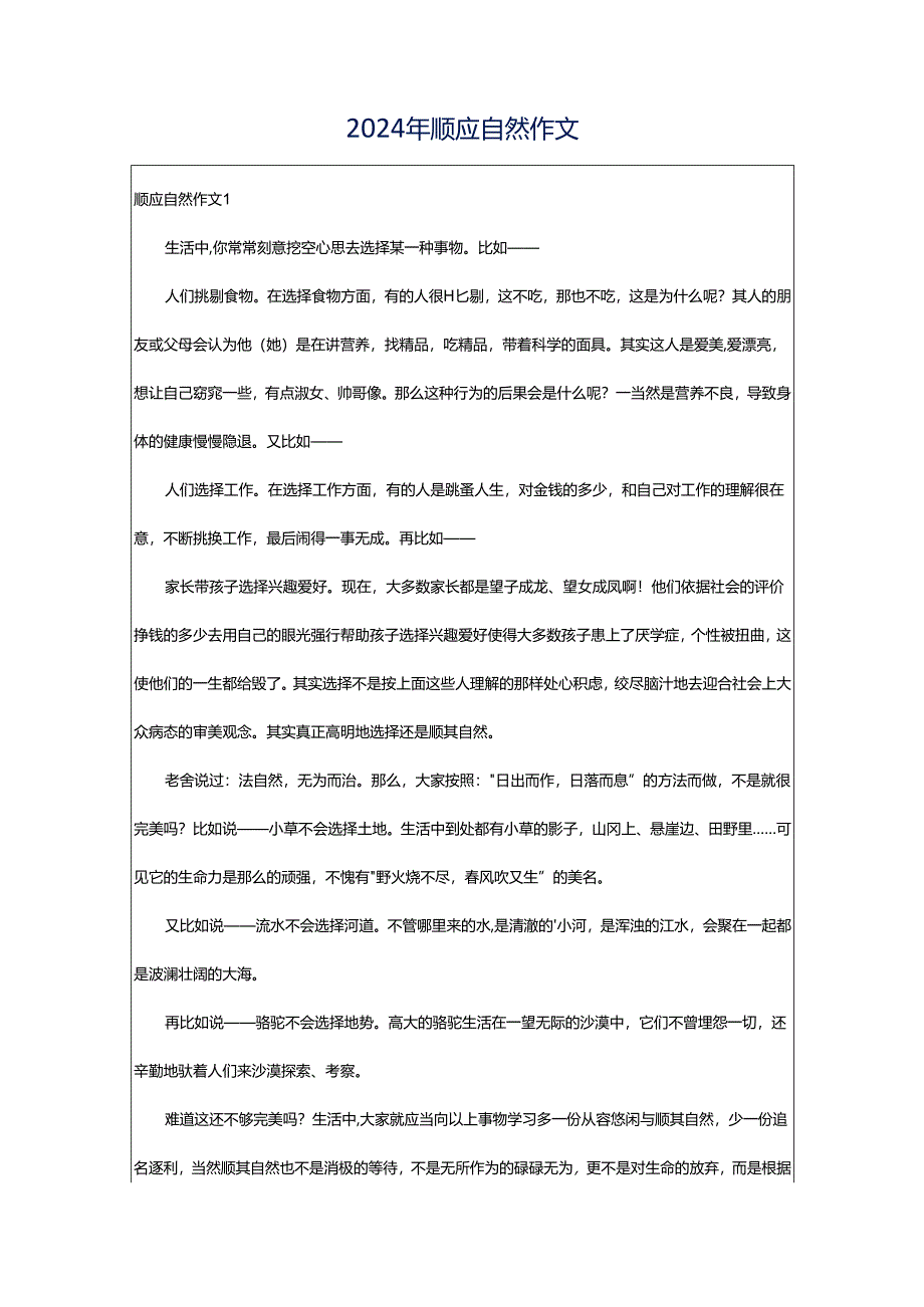 2024年顺应自然作文.docx_第1页