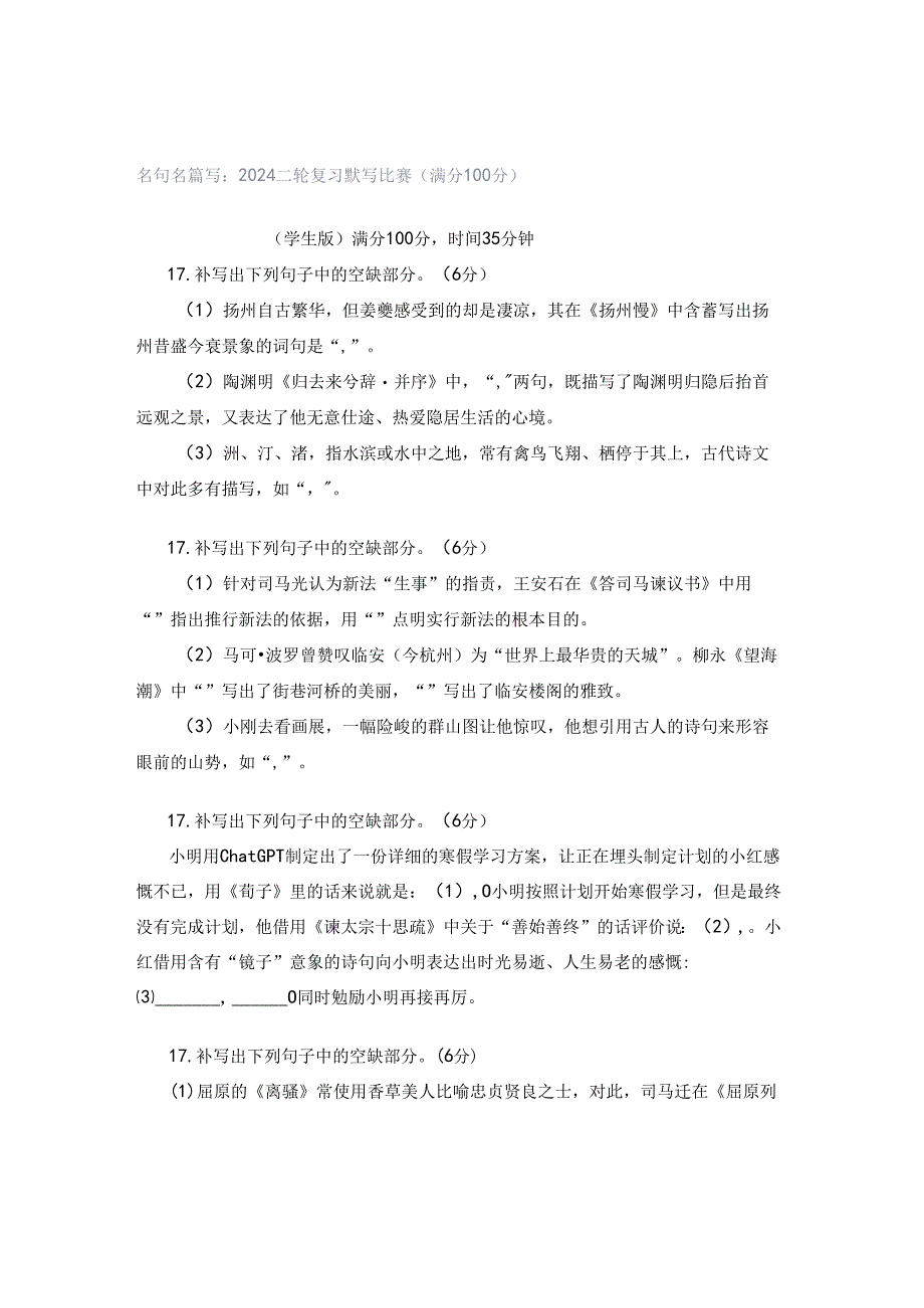 名句名篇写：2024二轮复习默写比赛（满分100分）.docx_第1页