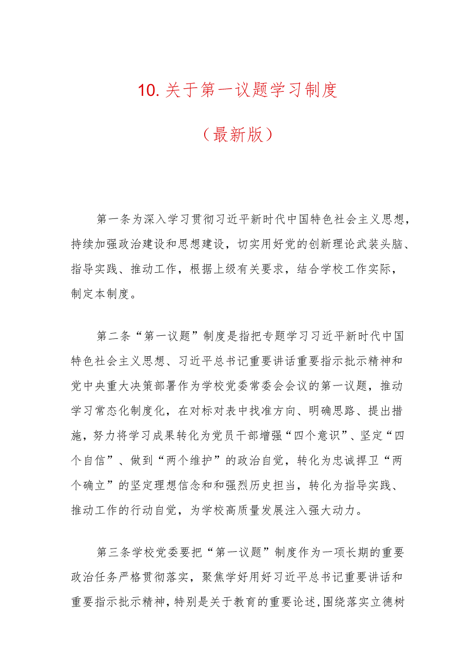 10.关于第一议题学习制度（最新版）.docx_第1页