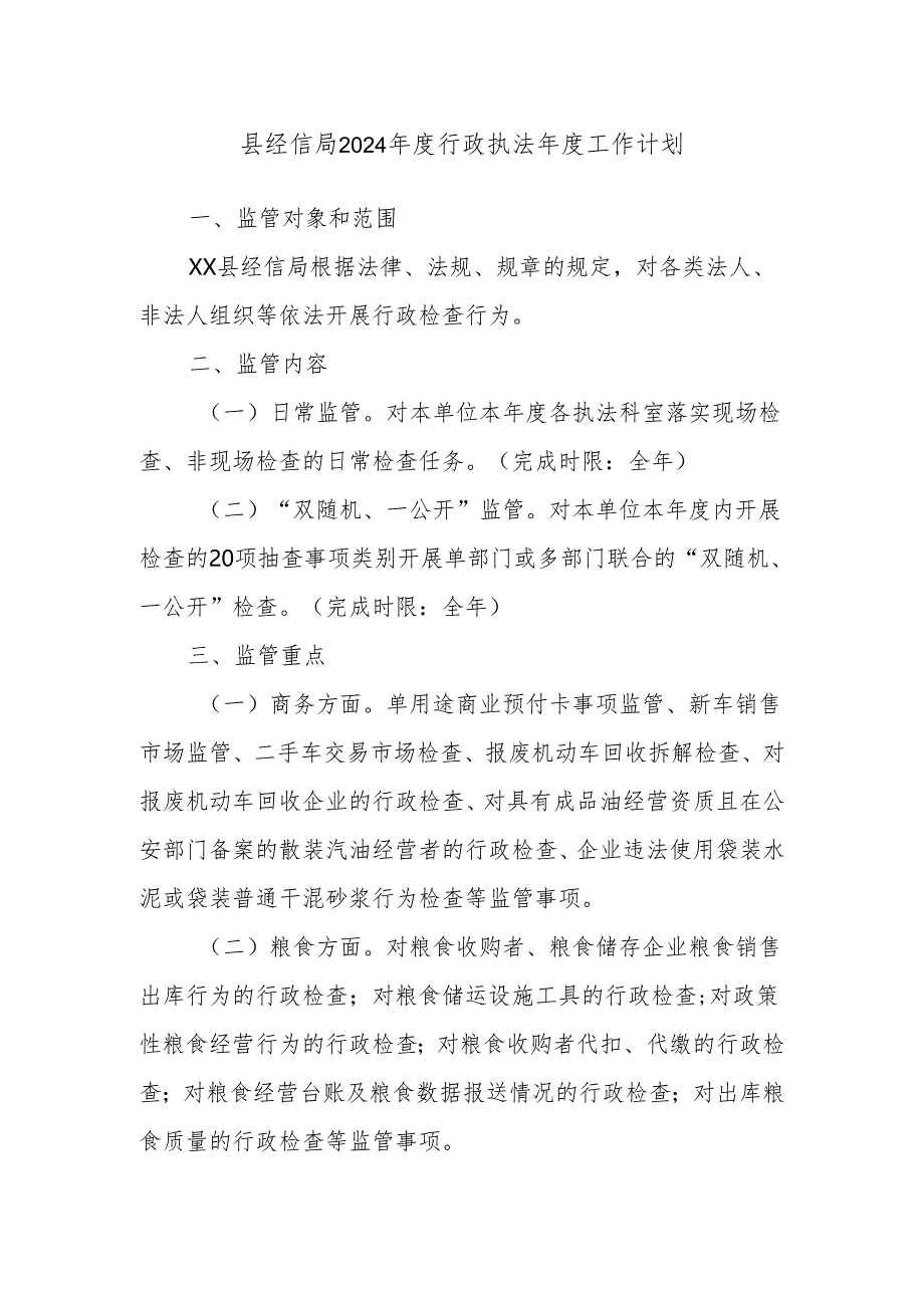 县经信局2024年度行政执法年度工作计划.docx_第1页