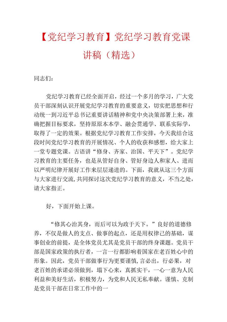 【党纪学习教育】党纪学习教育党课讲稿（精选）.docx_第1页