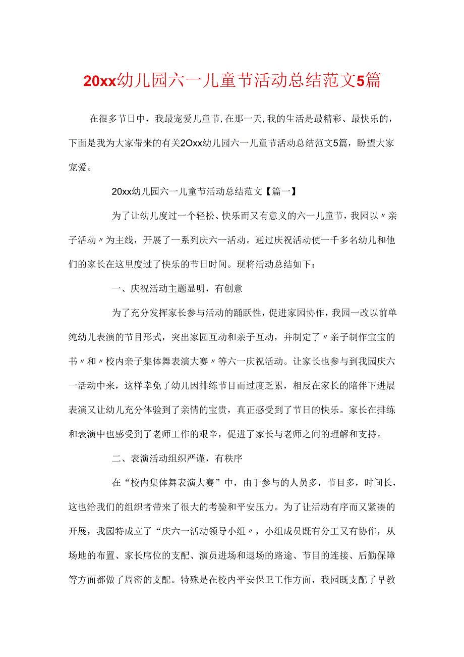 20xx幼儿园六一儿童节活动总结范文5篇.docx_第1页