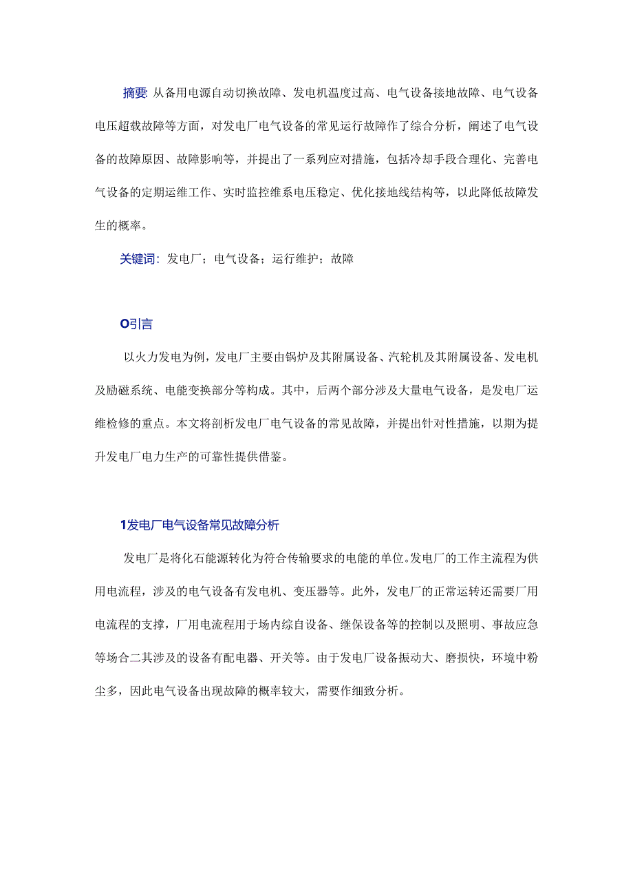 发电厂电气设备运行中常见故障及应对措施研究.docx_第1页