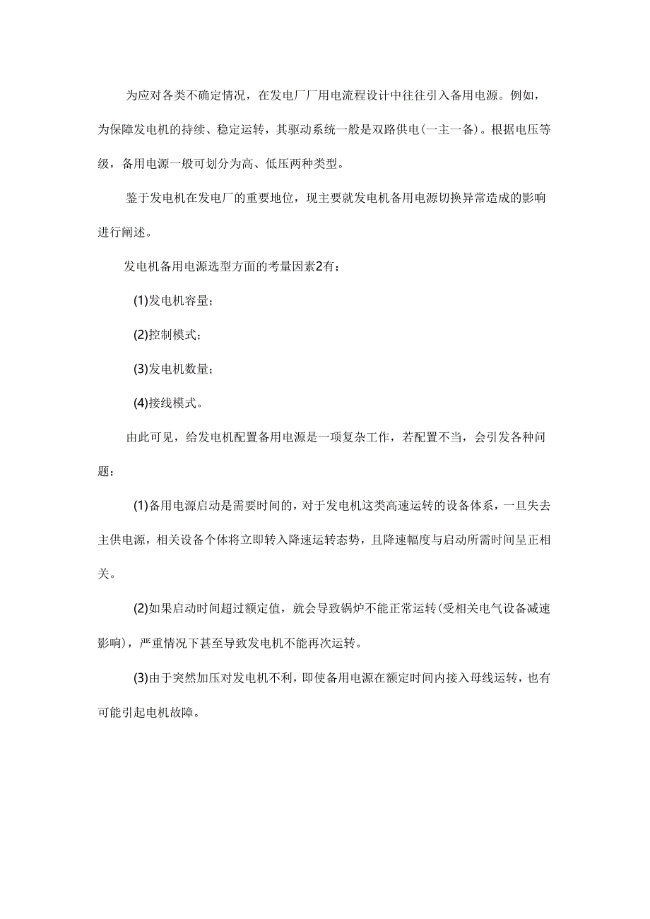 发电厂电气设备运行中常见故障及应对措施研究.docx_第2页