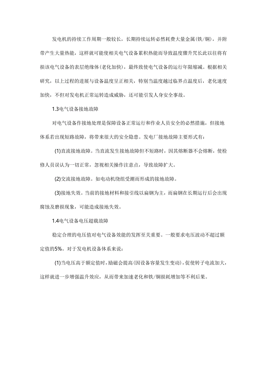 发电厂电气设备运行中常见故障及应对措施研究.docx_第3页