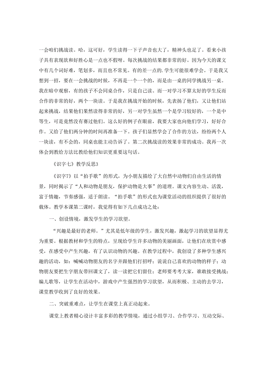 《识字七》教学反思.docx_第3页