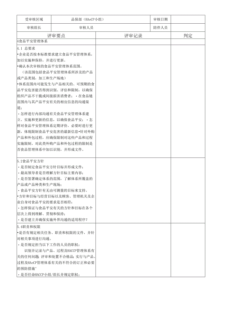 07-品保部ISO22000检查表.docx_第1页