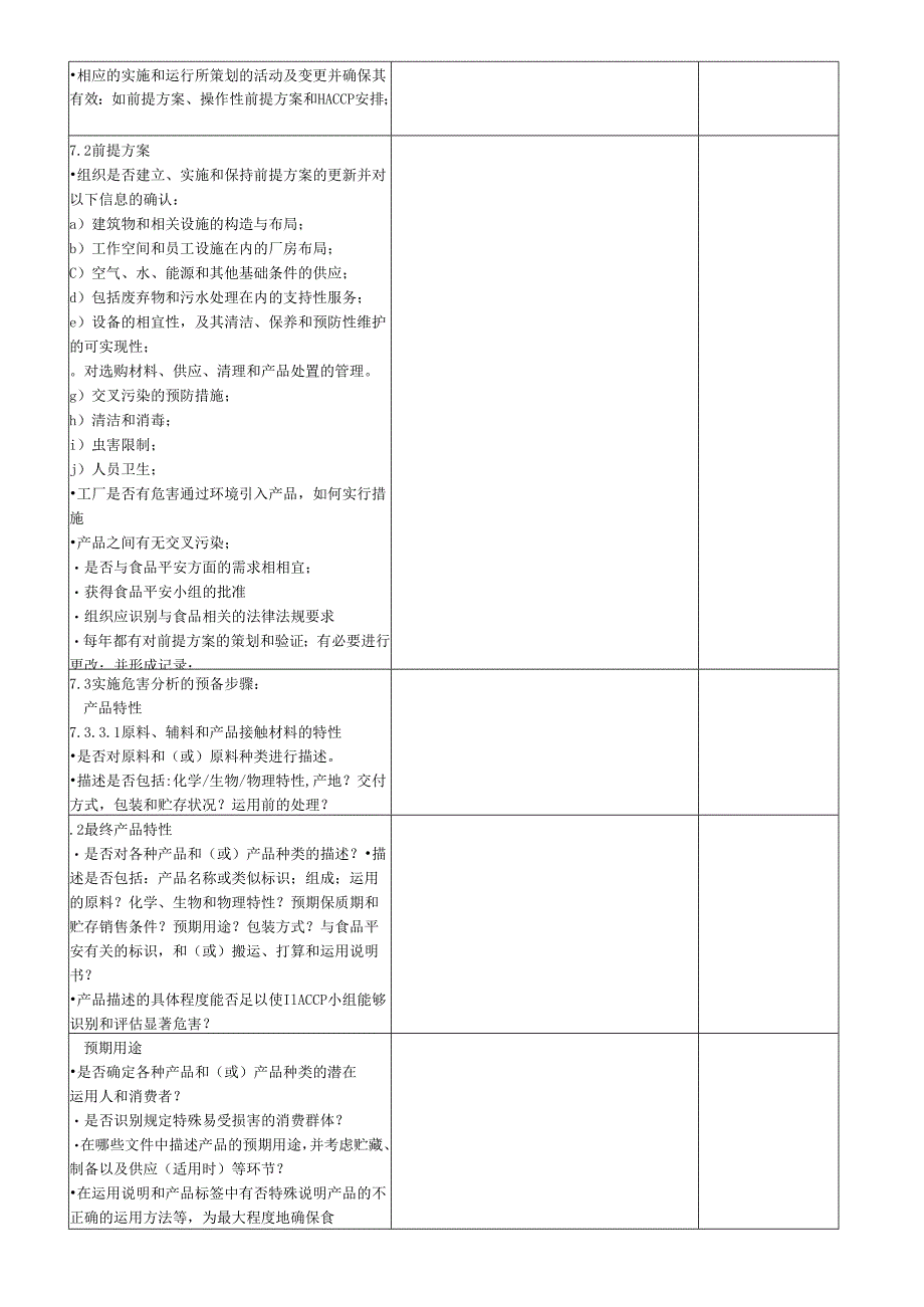 07-品保部ISO22000检查表.docx_第3页