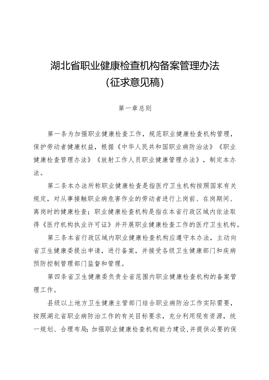 《湖北省职业健康检查机构备案管理办法（征.docx_第1页