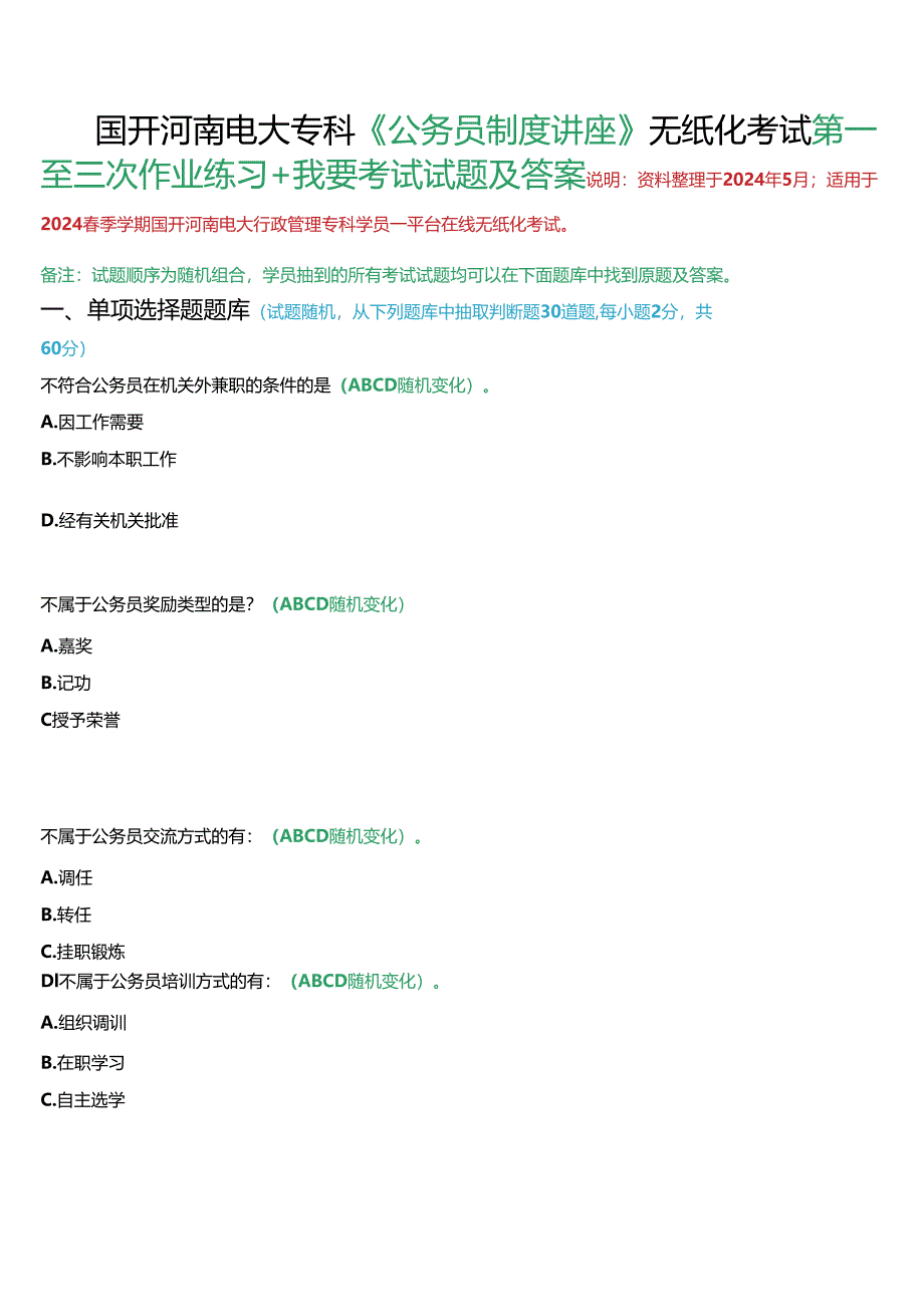 2024春期国开（河南）专科《公务员制度讲座》作业练习1-3+终考试题及答案.docx_第1页