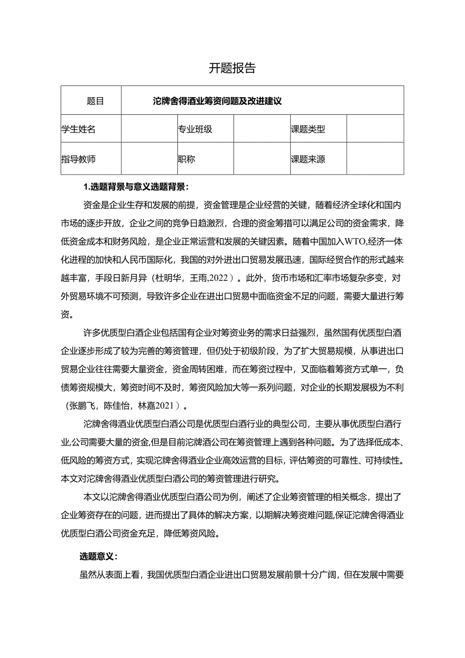 【《沱牌舍得酒业筹资问题及改进建议》开题报告文献综述5600字】.docx_第1页