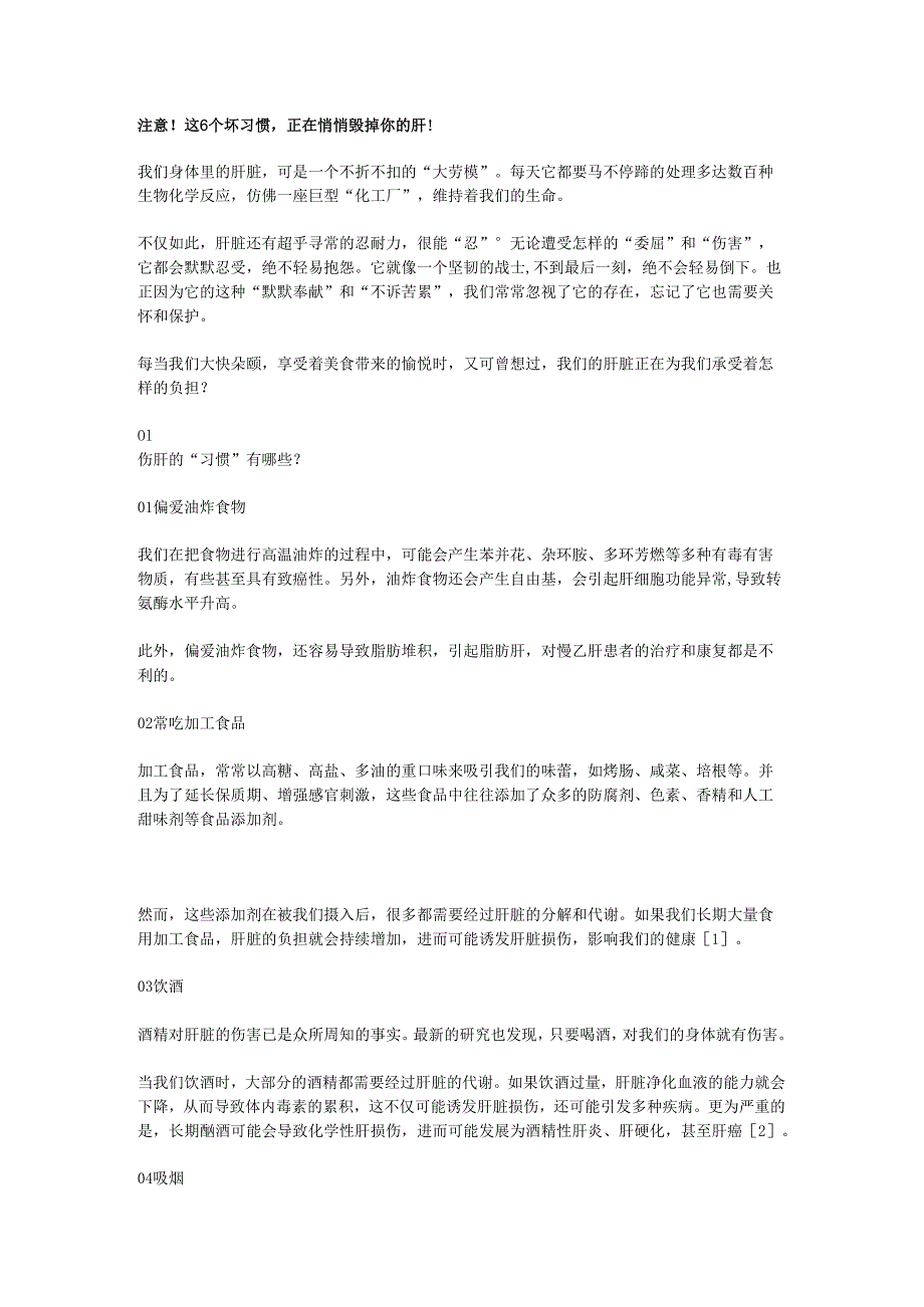 注意！这6个坏习惯正在悄悄毁掉你的肝！.docx_第1页