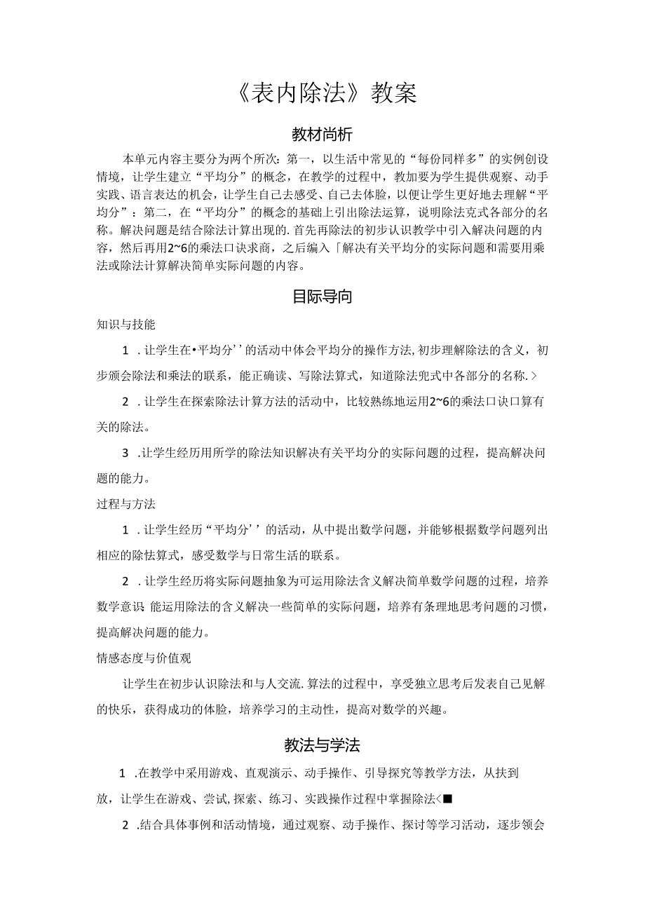 《表内除法》教案.docx_第1页