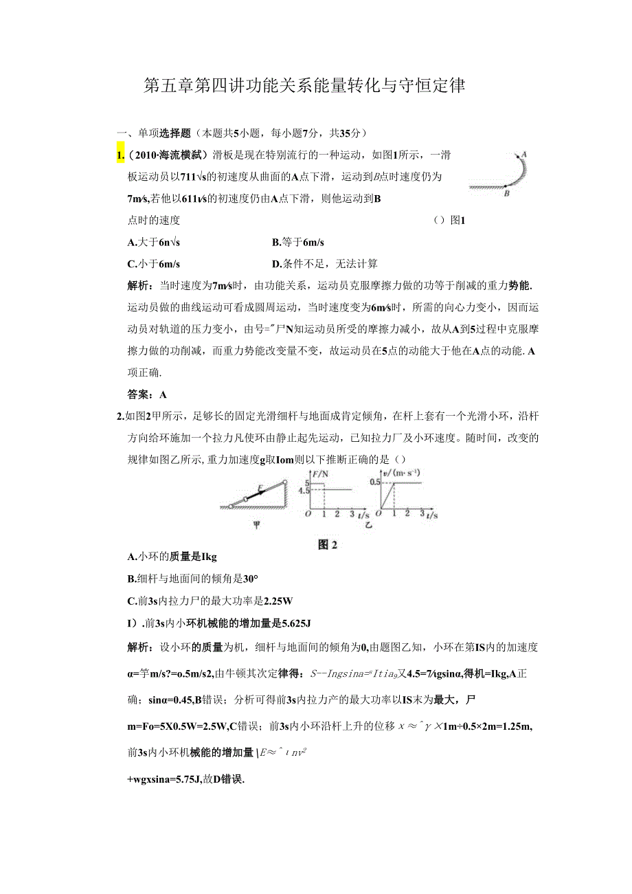 (创新方案 解析版 课标人教版)第五章 第四讲 功能关系 能量转化与守恒定律.docx_第1页